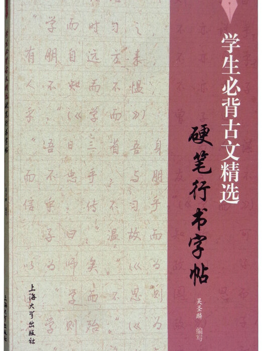 學生必背古文精選硬筆行書字帖