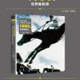 照片裡的20世紀全球史：1990年代世界新秩序