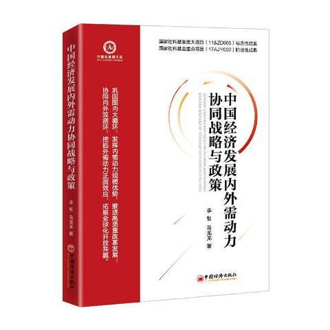 中國經濟發展內外需動力協同戰略與政策