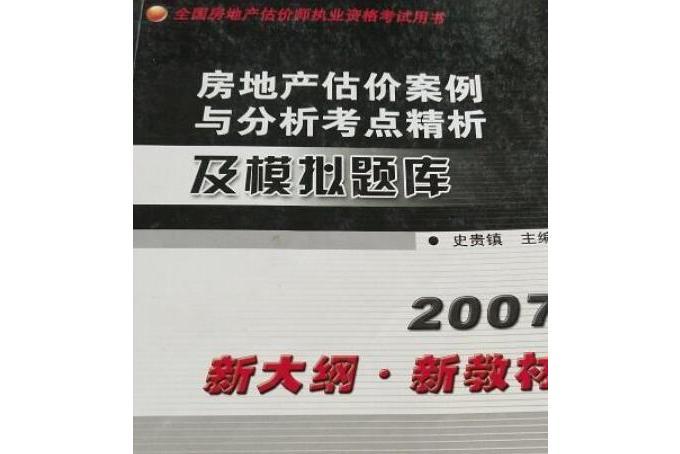 房地產估價案例與分析考點精析及模擬題庫(2007年機械工業出版社出版的圖書)