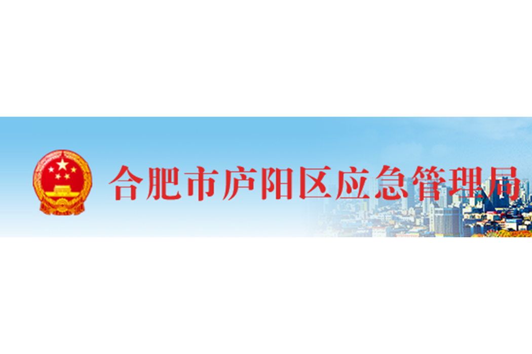 合肥市廬陽區應急管理局