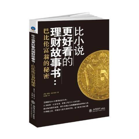 比小說更好看的理財故事書：巴比倫富翁的秘密