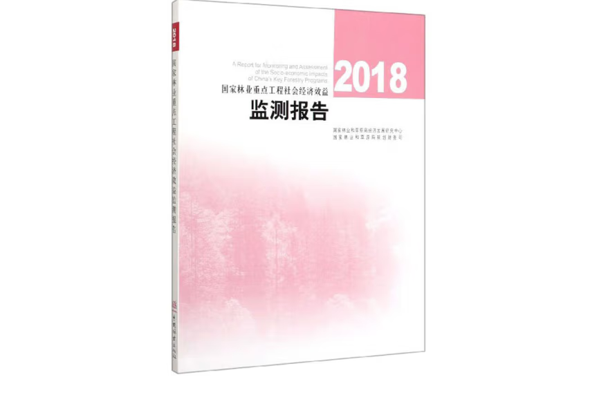 2018國家林業重點工程社會經濟效益監測報告