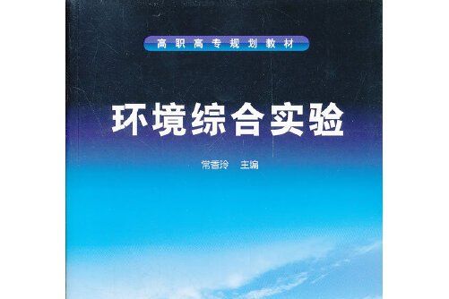 環境綜合實驗(2012年化學工業出版社出版的圖書)