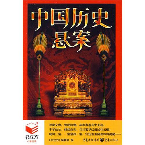 書立方：中國歷史懸案