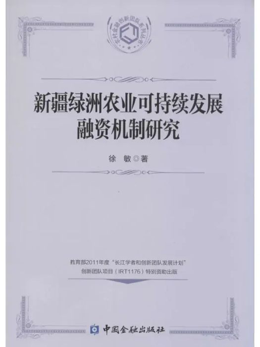 新疆綠洲農業可持續發展融資機制研究(2014年中國金融出版社出版的圖書)