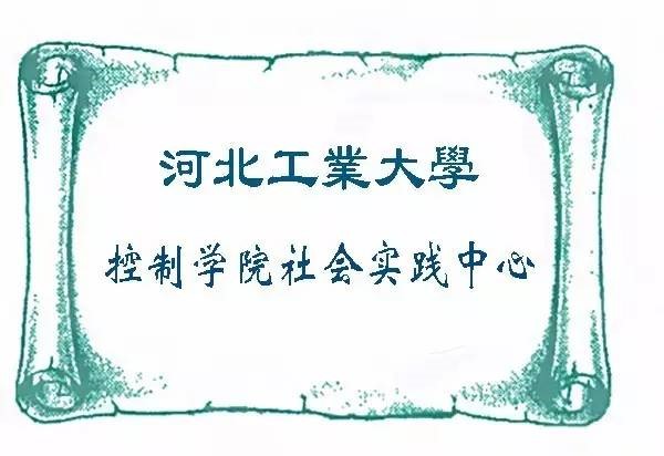 河北工業大學控制學院大學生社會實踐中心