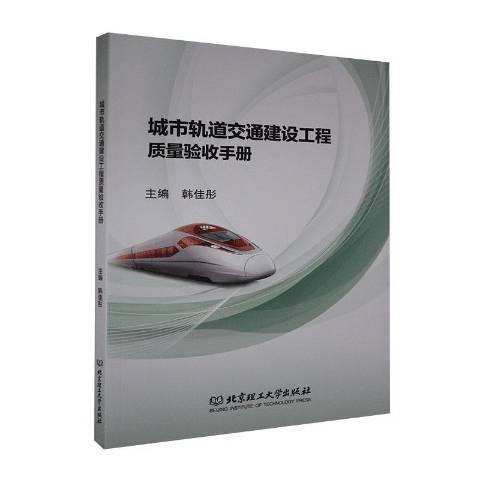 城市軌道交通建設工程質量驗收手冊