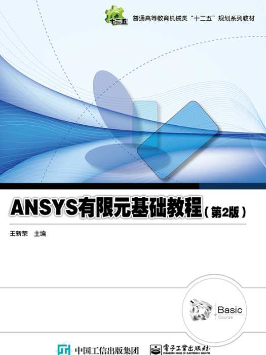 ANSYS有限元基礎教程（第2版）