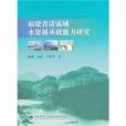 福建省諸流域水資源承載能力研究