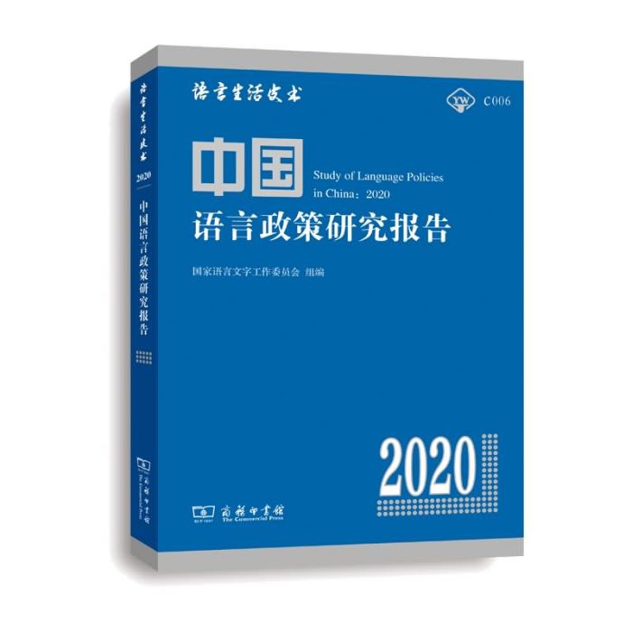 中國語言政策研究報告(2020)