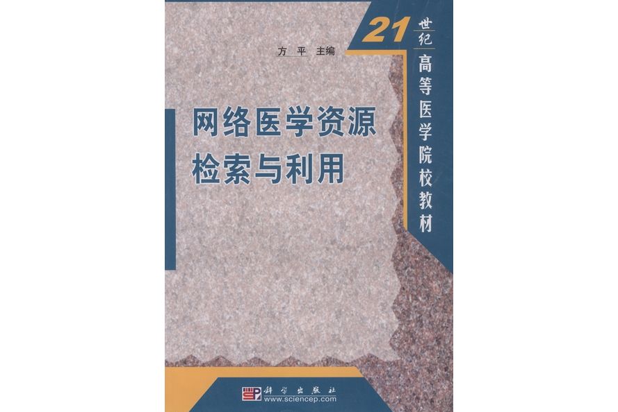 網路醫學資源檢索與利用(2003年科學出版社出版的圖書)