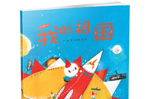 我的祖國（中少陽光圖書館出品）