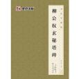 書法字譜集·柳公權玄秘塔碑