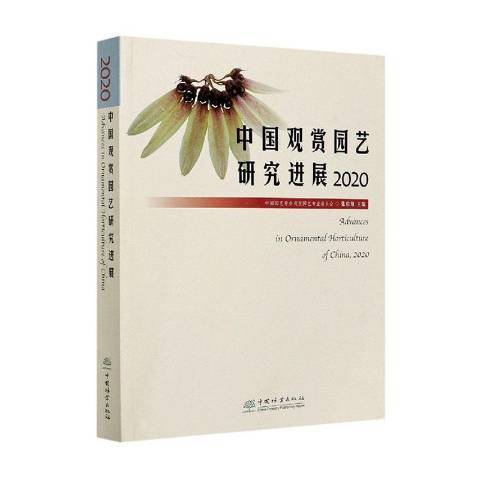 中國觀賞園藝研究進展：2020