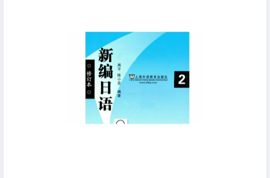 新編日語·第二冊(新編日語第2冊)