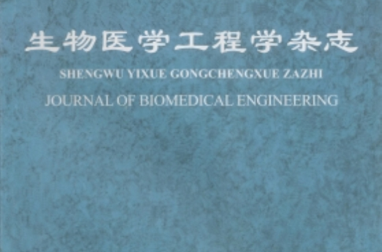 生物醫學工程學雜誌