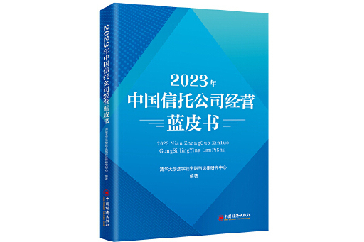 2023年中國信託公司經營藍皮書