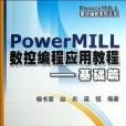 POWERMILL數控編程套用教程基礎篇