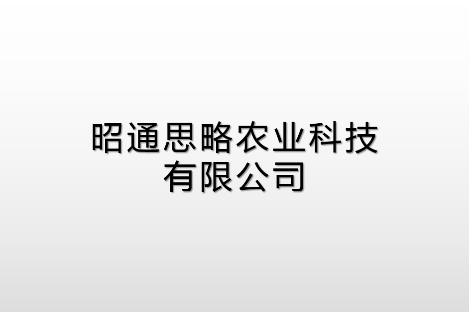 昭通思略農業科技有限公司