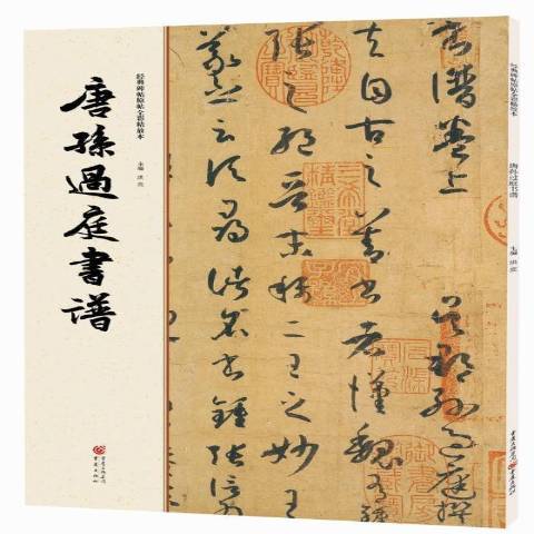 唐孫過庭書譜(2016年重慶出版社出版的圖書)