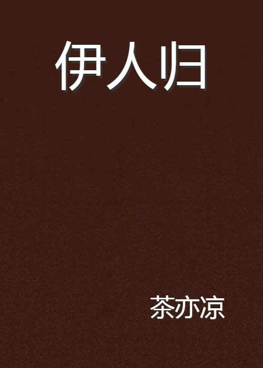 伊人歸(《伊人歸》武俠小說)