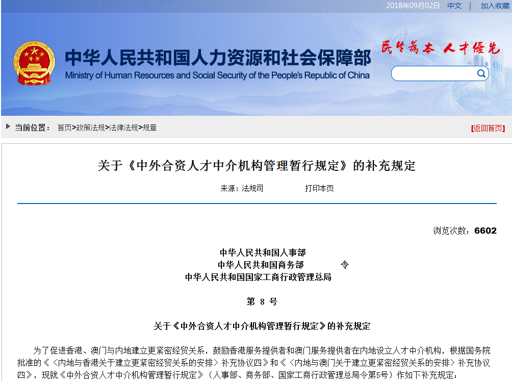 關於《中外合資人才中介機構管理暫行規定》的補充規定