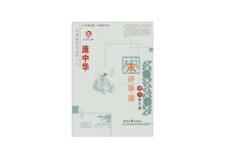 龐中華宋詩導讀：楷書