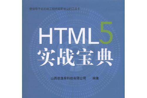 HTML5實戰寶典