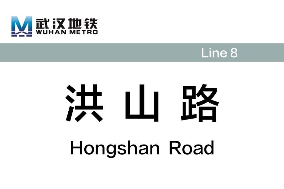 洪山路站(中國湖北省武漢市境內捷運車站)