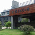 韓美林藝術館