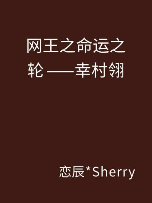 網王之命運之輪——幸村翎