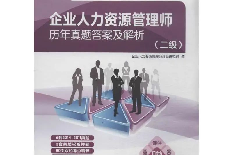 企業人力資源管理師歷年真題答案及解析