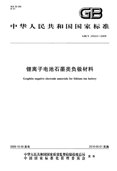 鋰離子電池石墨類負極材料