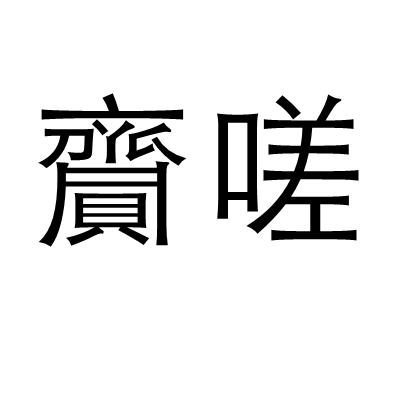 齎嗟