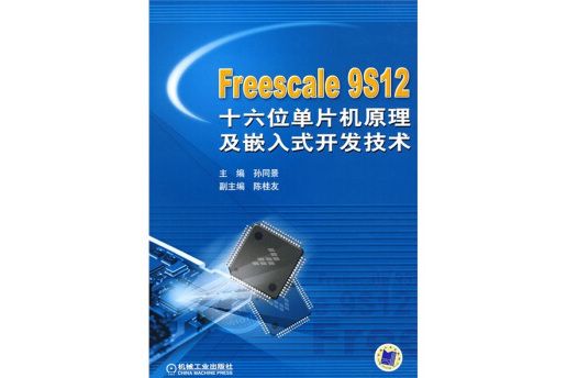 Freescale 9S12十六位單片機原理及嵌入式開發技術