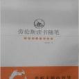 世界名人書話系列：勞倫斯讀書隨筆