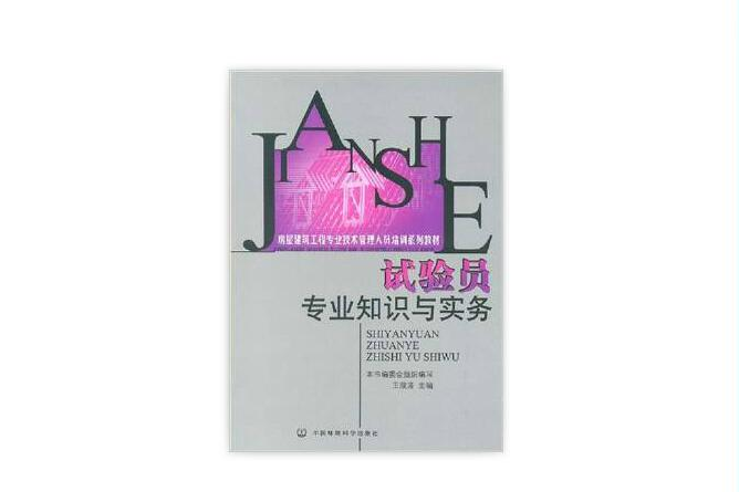 房屋建築工程專業技術管理人員培訓系列教材：試驗員專業知識與實務