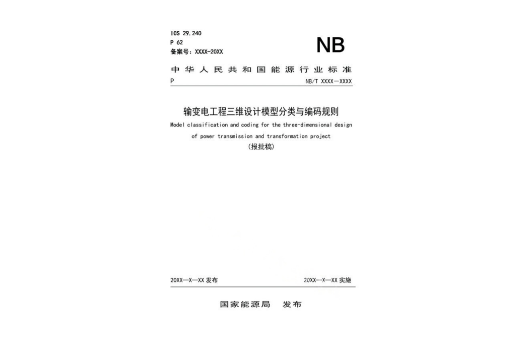 輸變電工程三維設計模型分類與編碼規則