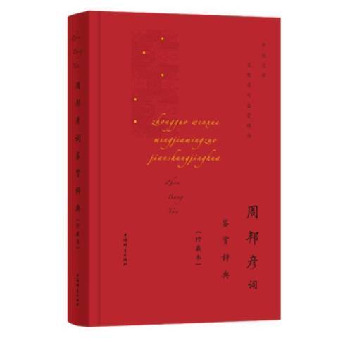 周邦彥詞鑑賞辭典(2021年上海辭書出版社出版的圖書)