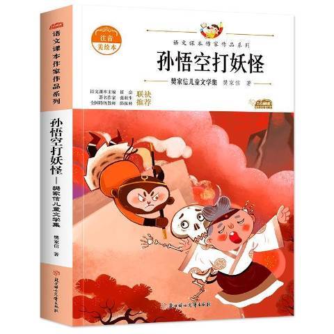 孫悟空打妖怪：樊家信兒童文學集