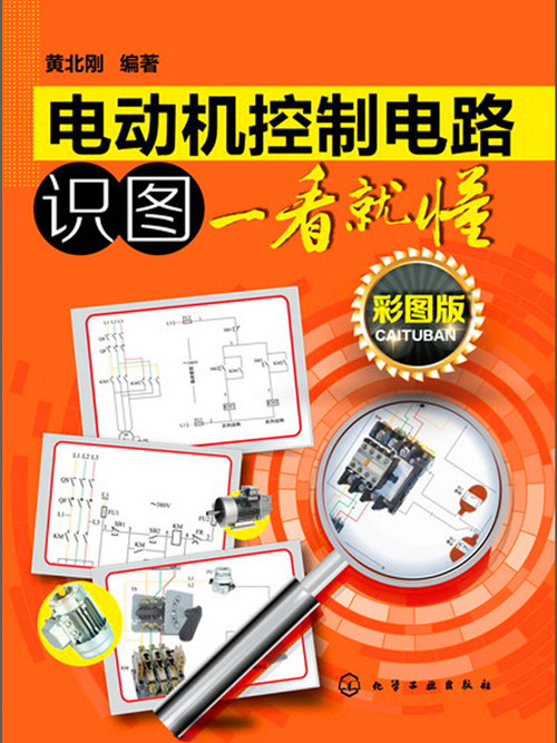 電動機控制電路識圖一看就懂（彩圖版）