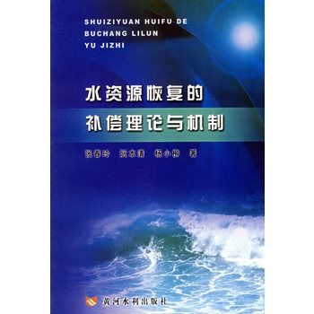 水資源恢復的補償理論與機制