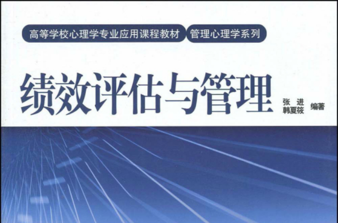 高等學校心理學專業套用課程教材·管理心理學系列·績效評估與管理