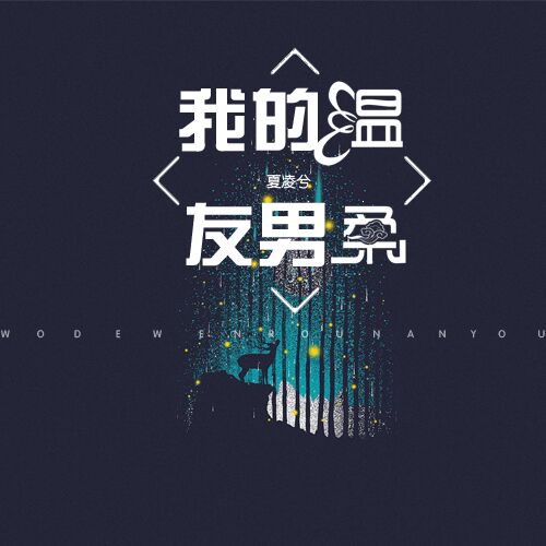 我的溫柔男友(夏凌兮的歌曲)