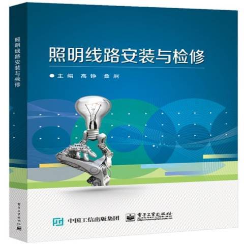 照明線路安裝與檢修(2021年電子工業出版社出版的圖書)