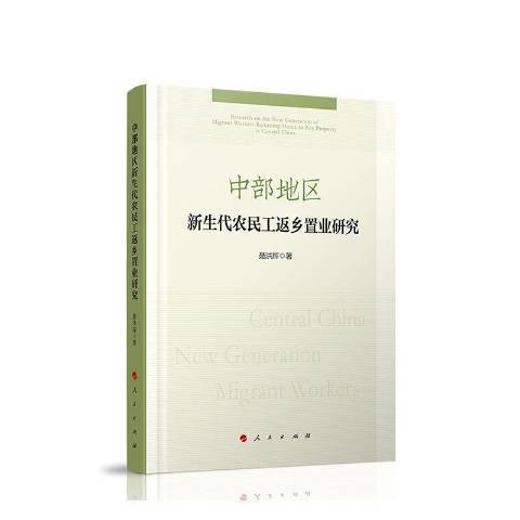 中部地區新生代農民工返鄉置業研究