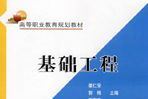 基礎工程(2008年人民交通出版社出版的圖書)