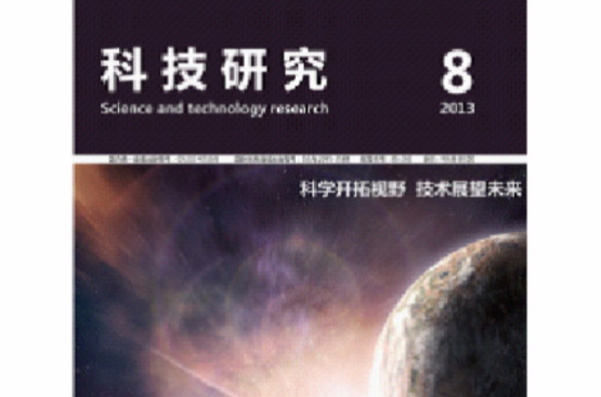 科技研究雜誌