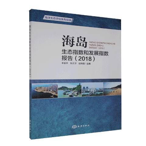 海島生態指數和發展指數報告2018